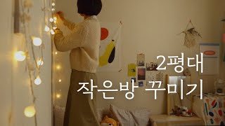 💡 2평대 작은 방 인테리어! (좁은 방 200% 활용하는 가구 배치 꿀팁🙌) l 작은방 시리즈 ep.1 l 오늘의집 Room Tour