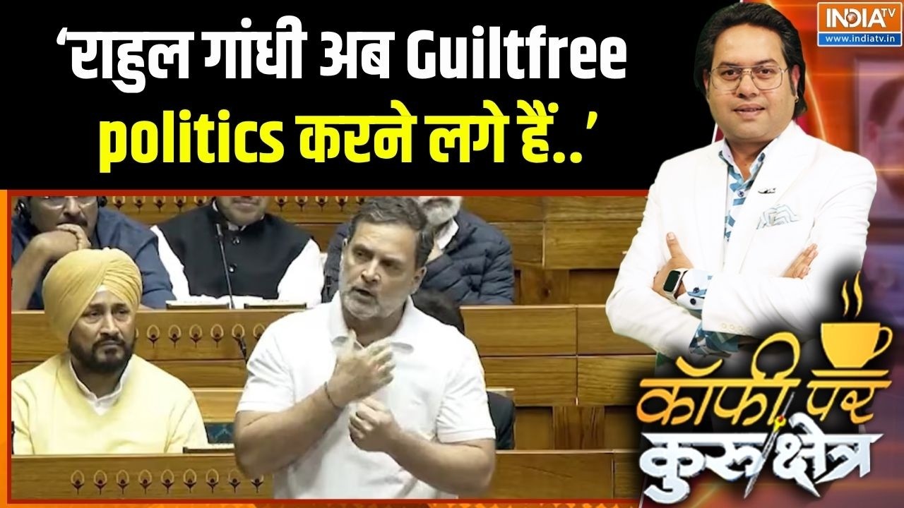 Rahul Gandhi Parliament Speech: ‘राहुल गांधी अब Guiltfree politics करने लगे हैं..’ | India T