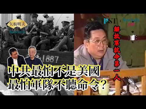 【矢板明夫Newtalk】從六四徐勤先到苗華何衛東！中共軍中整肅37年未變 美中對抗升溫 六四密審錄像震撼曝光！ EP.340 吳仁華 矢板明夫 2026.06.03