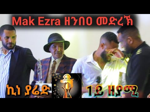 Mak Ezra "ሑመራይ" ናይዚ ዓመት ብሉፅ ዘያሚ ሽልማት ዋንጫን 50,000 ብርን ኣብ ኪነ-ያሬድ ኣዋርድ#Mekonen Ezra #Selomon