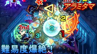 【モンスト】難易度爆絶！アラミタマをはっ倒す！