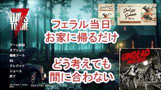 【7Days to die 3】フェラル当日に遠出から帰るだけ