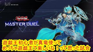 遊戯王マスターデュエル　真竜デッキめっちゃ楽しい
