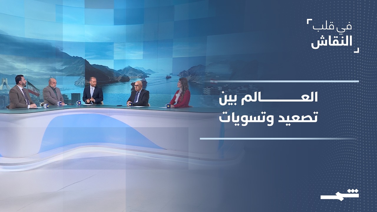 فيديو | في قلب النقاش | قمة بكين وتفاهمات واشنطن تعيد رسم المشهد الدولي
