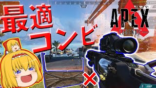 【APEX】センチネル×増幅壁が最適！スナが楽しすぎる！【ゆっくり実況】