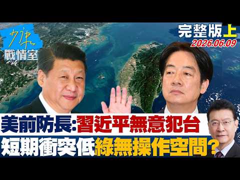 【完整版上集】美前防長：習近平無意犯台　短期衝突風險低綠營無操作空間？20260609｜#沈富雄 #高嘉瑜 #黃暐瀚 #萬美玲 #陳鳳馨