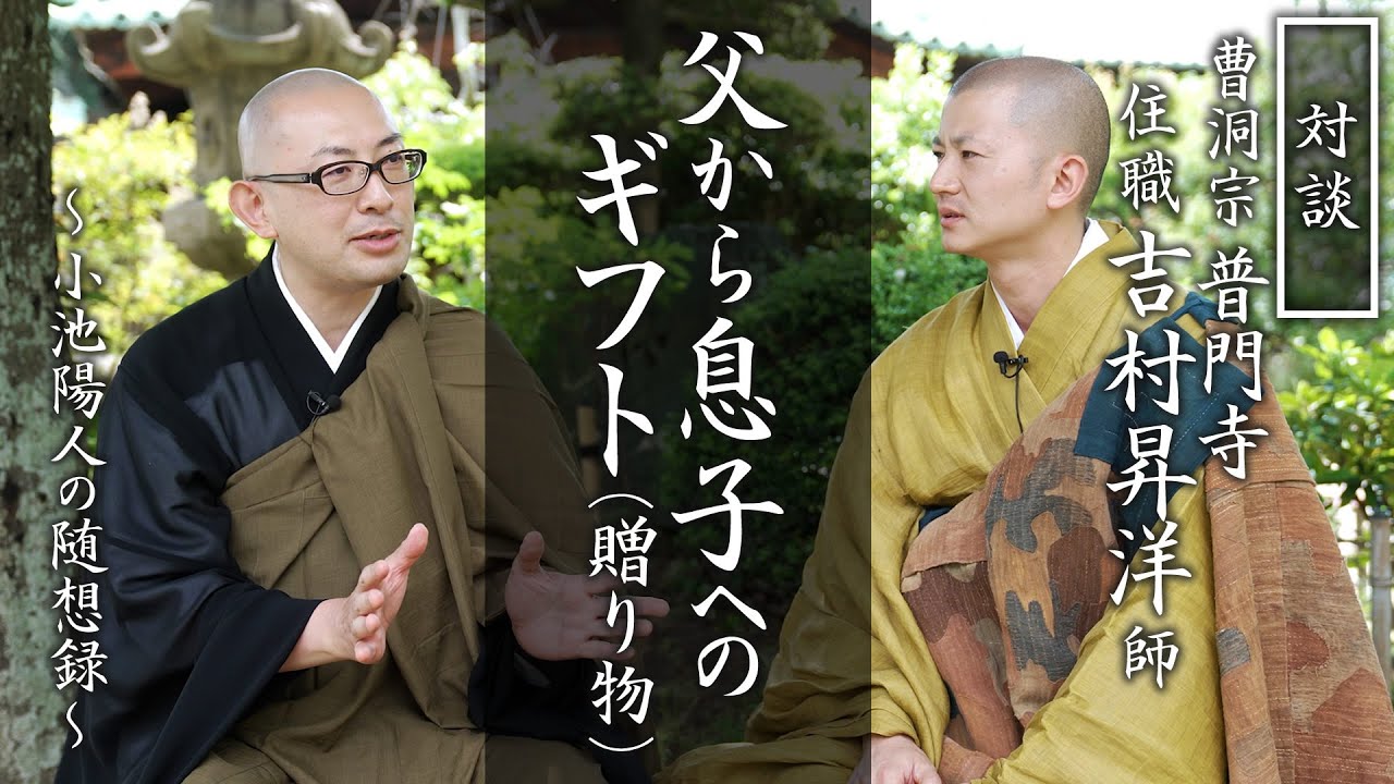 父から息子へのギフト：普門寺 吉村昇洋住職との対談①