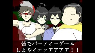 皆でパーティーゲームしよやイェァアアアア！！  匿名ナナシシリーズ