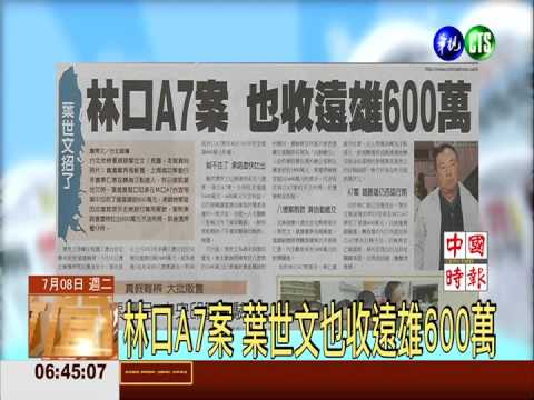 繳回不法所得? 葉世文疑已認罪