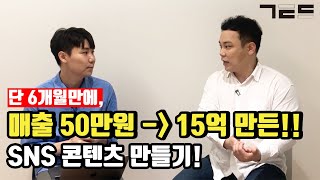 돈 버는 SNS 콘텐츠 만든 방법 대 공개! | Guest. 마케팅랩소디 최재명 대표님
