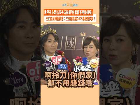 季芹花心思陪孩子玩被虧「你家都不用賺錢喔」  王仁甫反轉舊觀念：三分鐘熱度OK不喜歡趕快換！#shorts