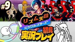 リミックス9まで！ウラ面突入で難関ステージ続出【リズム天国ミラクルスターズ】#実況プレイ #9