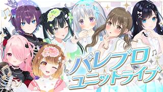 【無料3DLIVE】感謝祭まで待てない！#パレプロユニットライブ！
