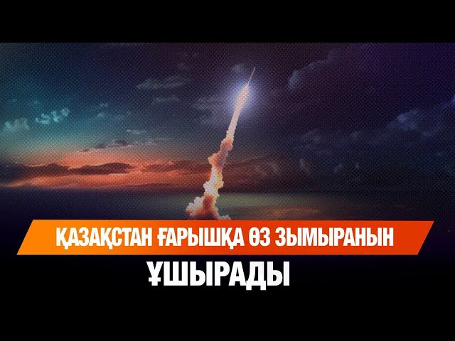 Қазақстан ғарышқа өз зымыранын ұшырады