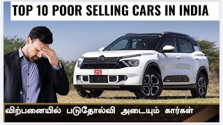 மாருதி-ல கூட விற்பனை இல்லையா💥Top 10 least/poor selling cars in India march 2024💥No tata Hyundai!