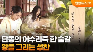 단종의 어수리죽 한 숟갈…왕을 그리는 성찬 / 연합뉴스TV (YonhapnewsTV)