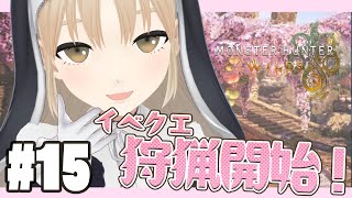 【 モンハンワイルズ 】#15  人生初のモンハン！　花舞の儀のイベントクエストたくさんやるぞ～🏹HR38～ 🔔【 にじさんじ ‐シスター・クレア 】