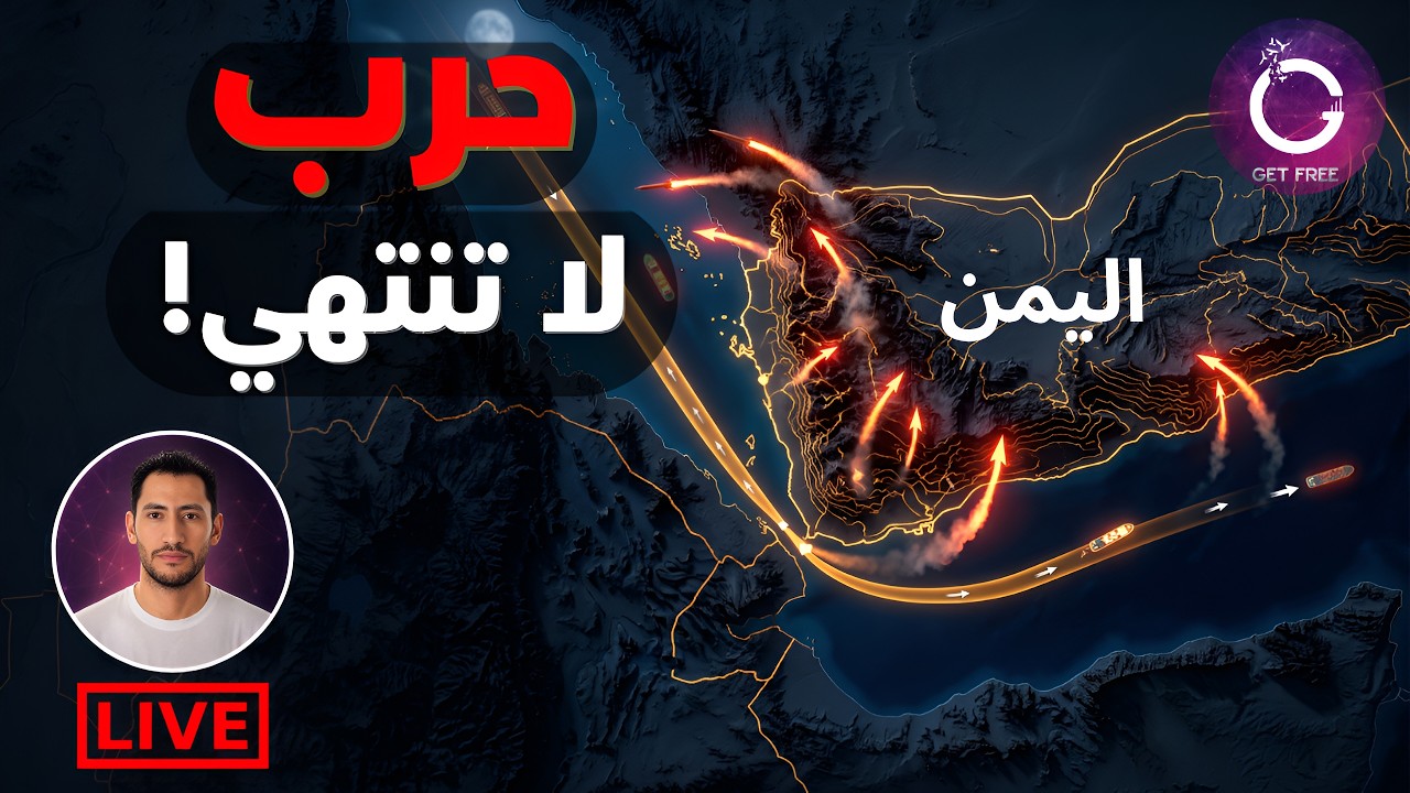 القصة الكاملة لحرب اليمن | كيف بدأ الصراع؟ وكيف وصلنا إلى هنا؟