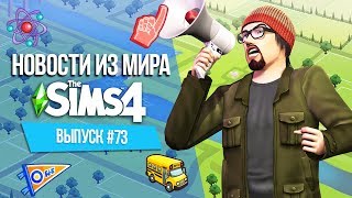 Новости из Мира The Sims - Дата выхода нового Дополнения | Университет уже в Ноябре