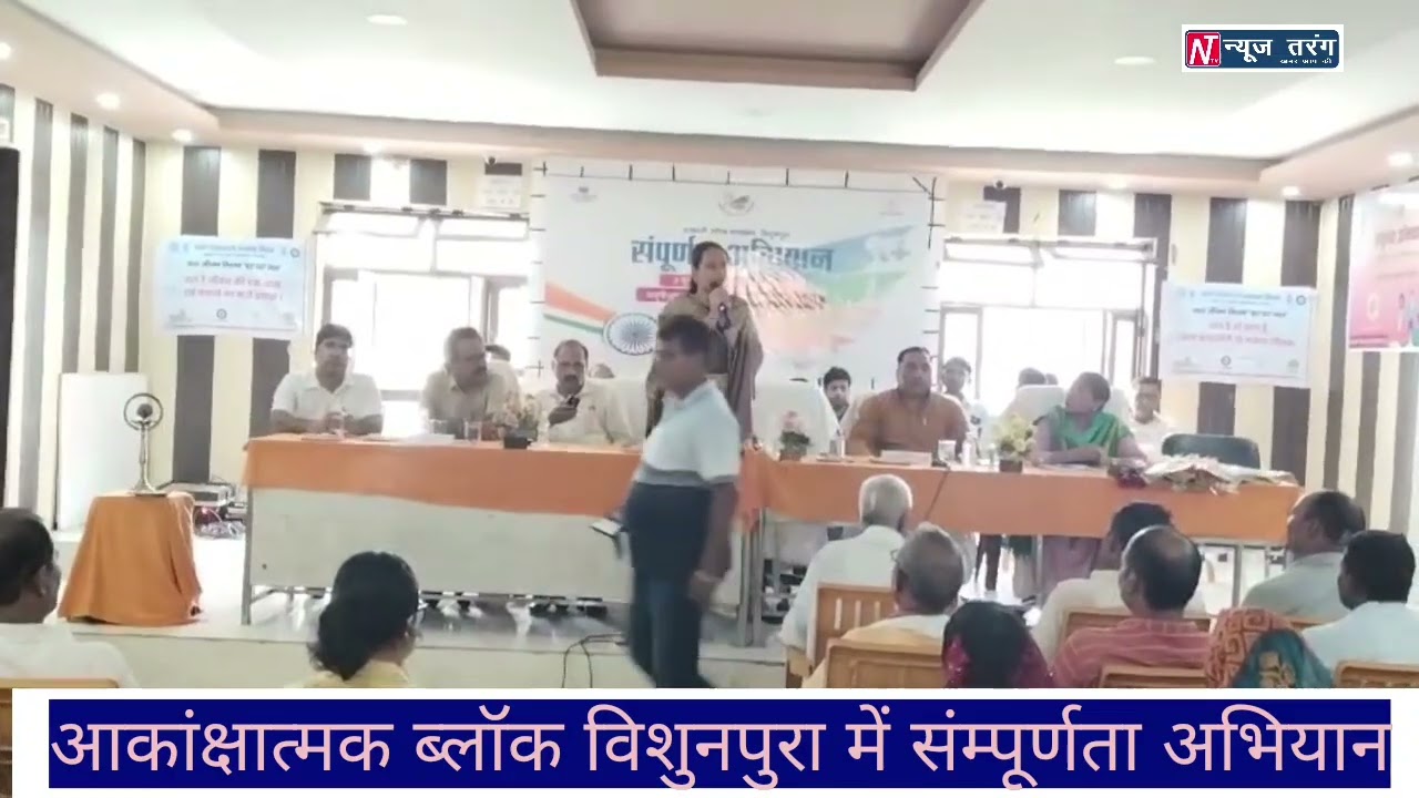 आकांक्षात्मक ब्लॉक विशुनपुरा में संम्पूर्णता अभियान  का शुभारंभ
