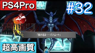 #32 FINALFANTASY Ⅷ Remasterd 【PS4Pro 超高画質】 ファイナルファンタジー８リマスター版  実況プレイ