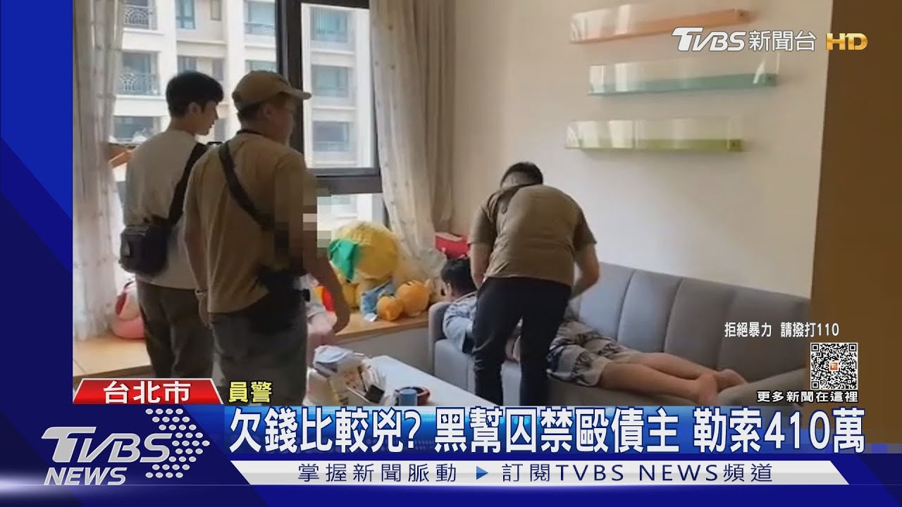 欠錢比較兇?黑幫囚禁毆債主 勒索410萬