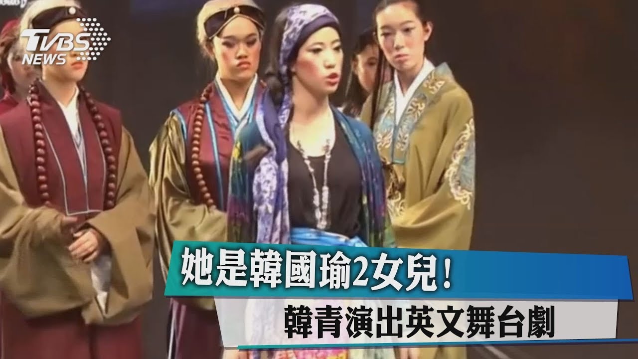 她是韓國瑜2女兒　韓青演出英文舞台劇