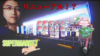 初日からぶっ飛びバイト #1【Supermarket Simulator】