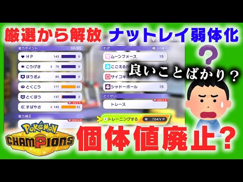 【大革命】ポケモンチャンピオンズで“個体値が廃止"されると起こることを廃人が解説します