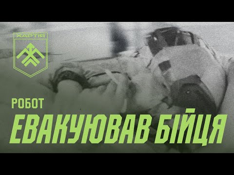 "Хартія" провела успішну операцію з евакуації пораненого на НРК