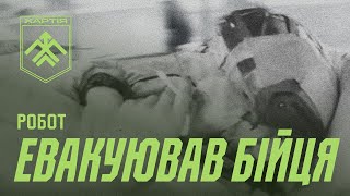 Робот евакуював пораненого українського військового із зони бойових дій (відео)