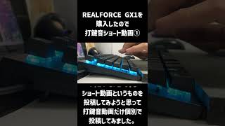 REALFORCE GX1を購入したので打鍵音ショート動画① #キーボード #REALFORCE #打鍵音