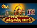 Kandha Sasti Kavasam In Tamil Kandha Sasti Kavasam Pazhamudhircholai Murugan Song OM TV
