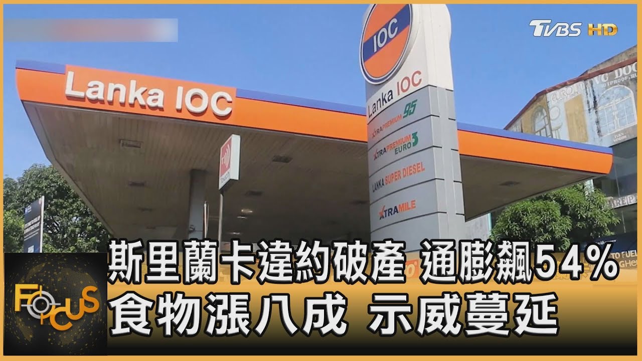 斯里蘭卡違約破產 通膨飆54% 食物漲八成 示威蔓延
