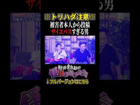 看護学科 【実体験】私の父は○刑囚です【好井まさおの怪談を浴びる会】#切り抜き #怪談 #好井まさお
