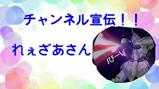 チャンネル宣伝！！　【れぇざあさん】