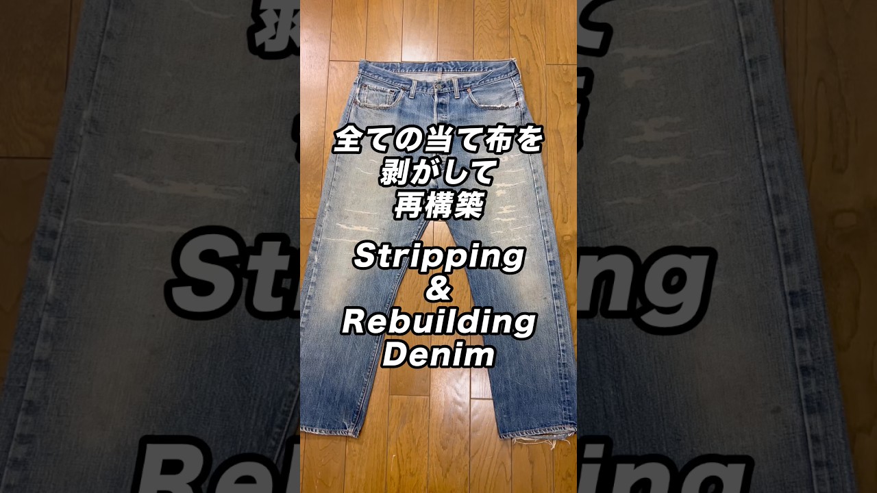 全ての当て布を剥がして再構築リペアを施しました。