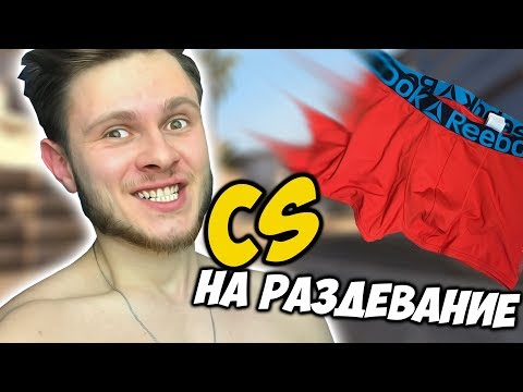 CS на РАЗДЕВАНИЕ