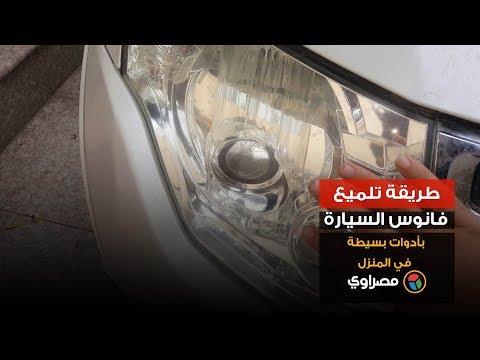 طريقة تلميع فانوس السيارة بأدوات بسيطة في المنزل