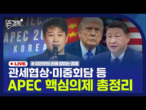 [손경제] APEC 미리보기 | ‘레이건 광고’에 화난 트럼프 | 가족 간 부동산 저가거래, 증여로 본다 | 20251027(월)