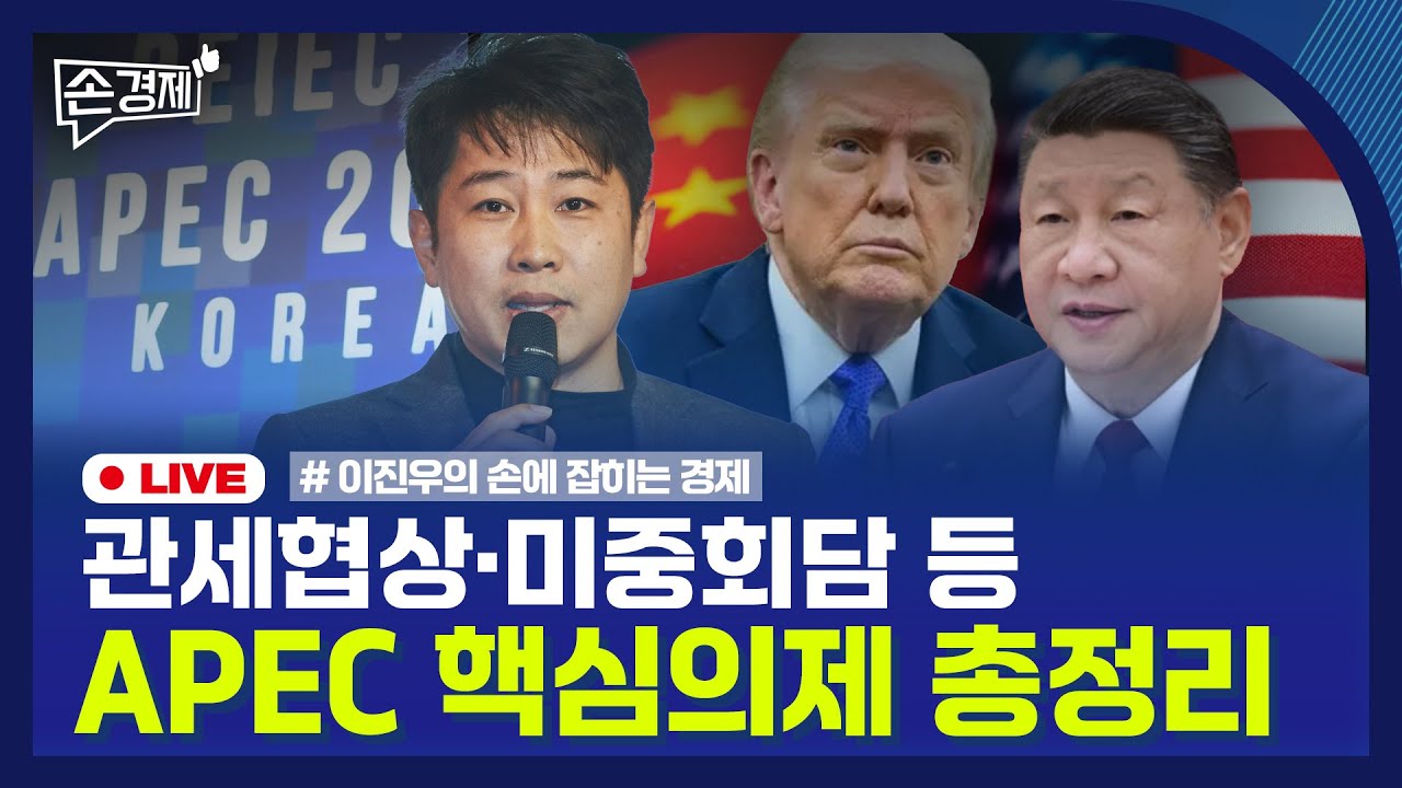 [손경제] APEC 미리보기 | ‘레이건 광고’에 화난 트럼프 | 가족 간 부동산 저가거래, 증여로 본다 | 20251027(월)