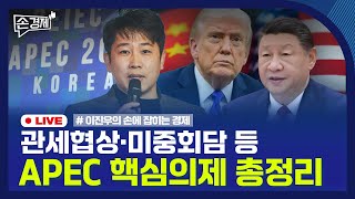 [손경제] APEC 미리보기 | ‘레이건 광고’에 화난 트럼프 | 가족 간 부동산 저가거래, 증여로 본다 |…
