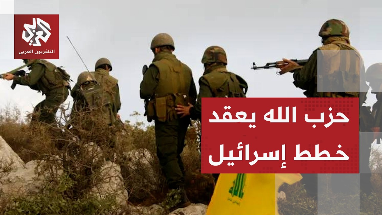 حزب الله يكبد الجيش الإسرائيلي مزيدا من القتلى والجرحى وينوع هجماته في جنوب ?