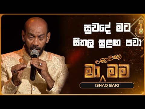 Suwade Mata (සුවදේ මට සීතල සුළඟ පවා) | Ishaq Baig | Ma Nowana Mama | TV Derana