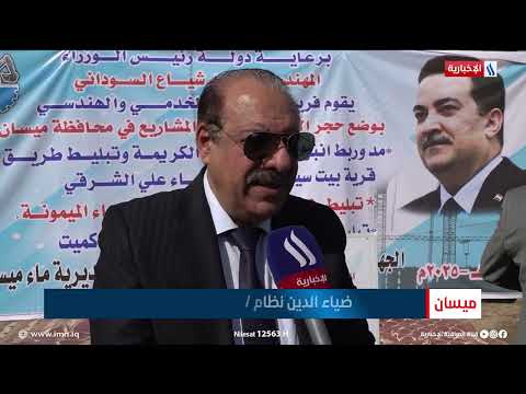 فيديو | مشاريع خدمية جديدة في أقضية علي الشرقي والميمونة وكميت | تقرير حيدر الجيزاني