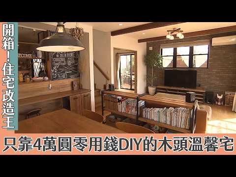 超級全能住宅改造王