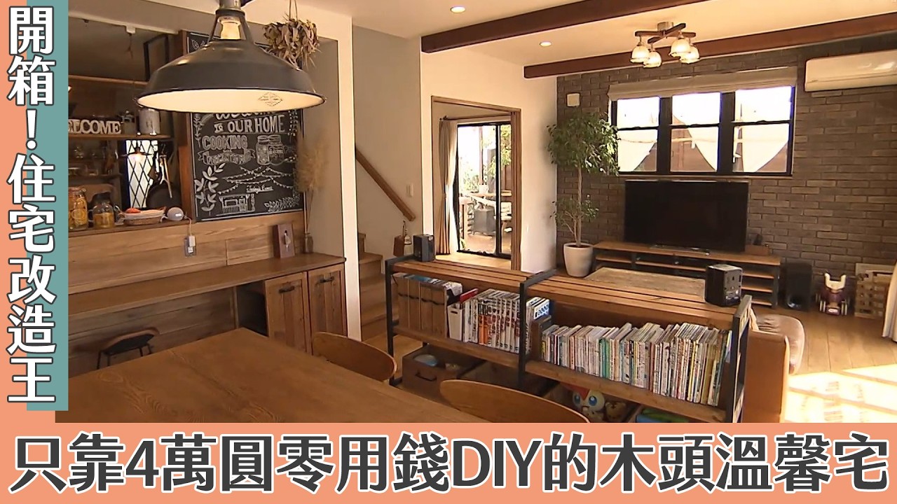 只靠4萬圓零用錢DIY的木頭溫馨宅｜開箱！住宅改造王