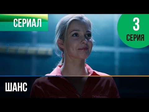 ▶️ Шанс 3 серия - Мелодрама | Смотреть фильмы и сериалы - Русские мелодрамы