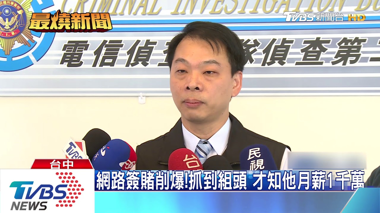 網路簽賭削爆!抓到組頭 才知他月薪1千萬