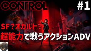 #1【PS5PRO】CONTROL 初見実況【超能力を駆使して戦う三人称視点のアクションアドベンチャー】